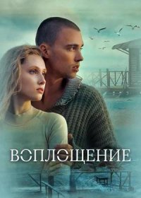 постер к Воплощение (2024)