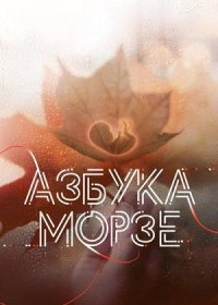 постер к Азбука Морзе (2024)
