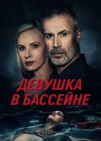 постер к Девушка в бассейне (2024)
