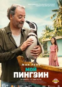 постер к Мой пингвин (2024)