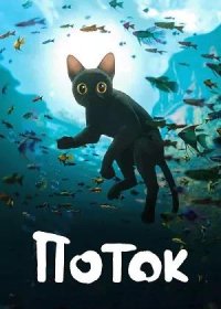 постер к Поток (2024)