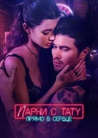 постер к Парни с тату. Прямо в сердце (2025)
