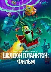 постер к Шелдон Планктон: Фильм (2025)