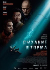 постер к Дыхание шторма (2025)