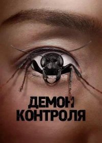 постер к Демон контроля (2025)