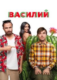 постер к Василий (2025)
