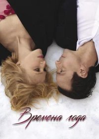 постер к Времена года (2025)