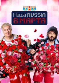 постер к Наша Russia. 8 марта (2025)