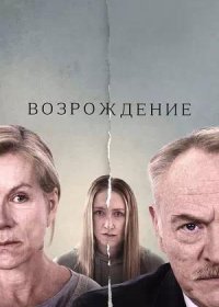 постер к Возрождение (2024)