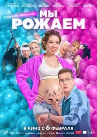 постер к Мы рожаем! (2025)