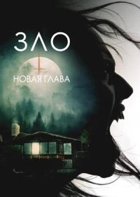 постер к Зло: Новая глава (2024)