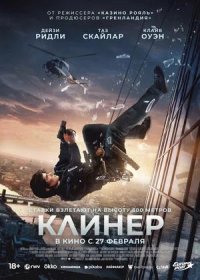 постер к Клинер (2025)