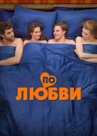 постер к По любви (2025)