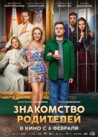 постер к Знакомство родителей (2025)
