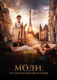 постер к Моди: Три дня на крыльях безумия (2024)