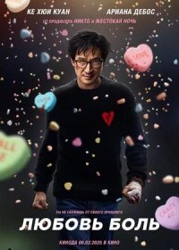 постер к Любовь — боль (2025)