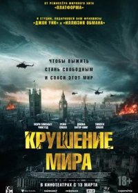 постер к Крушение мира (2024)