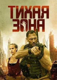 постер к Тихая зона (2025)