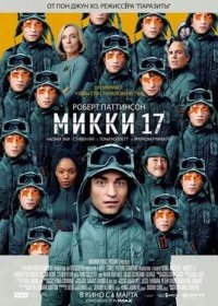 постер к Микки 17 (2025)