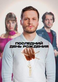 постер к Последний день рождения (2025)