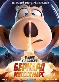 постер к Бернард: Миссия Марс (2023)