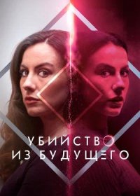 постер к Убийство из будущего (2024)