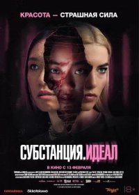 постер к Субстанция. Идеал (2024)