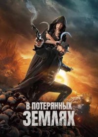 постер к В потерянных землях (2025)