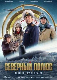 постер к Северный полюс (2025) скачать бесплатно фильм