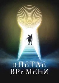 постер к В петле времени (2024)