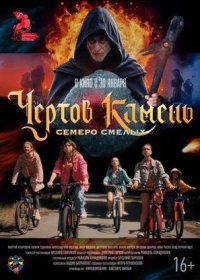 постер к Чёртов камень (2025)