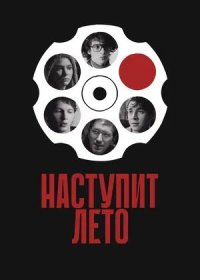 постер к Наступит лето (2025)