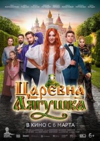 постер к Царевна-лягушка (2025)