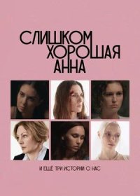 постер к Слишком хорошая Анна и еще три истории о нас (2025)