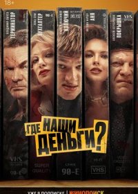 постер к Где наши деньги? (2025)