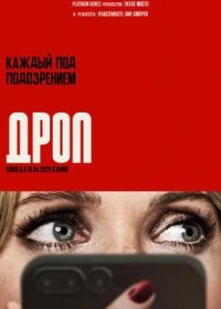 постер к Дроп (2025)