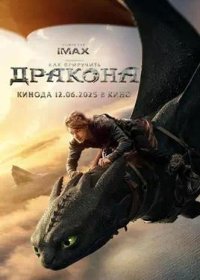 постер к Как приручить дракона (2025)