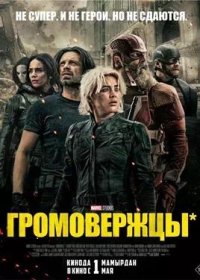 постер к Громовержцы* (2025)