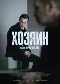 постер к Хозяин (2023)
