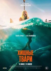 постер к Хищные твари (2025)