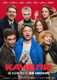 постер к Качели (2025)