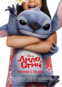 постер к Лило и Стич (2025)