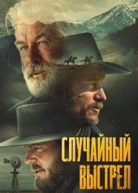 постер к Случайный выстрел (2024)
