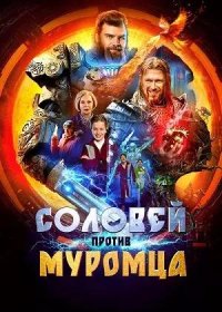 постер к Соловей против Муромца (2025)
