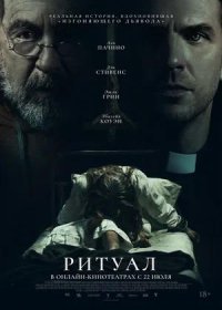 постер к Ритуал (2025)