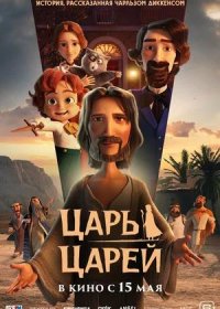 постер к Царь царей (2025)
