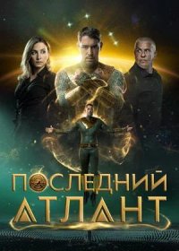 постер к Последний атлант (2025)