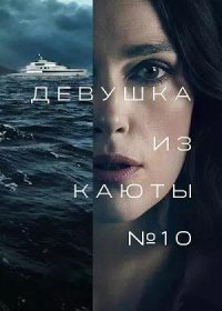 постер к Девушка из каюты №10 (2025)