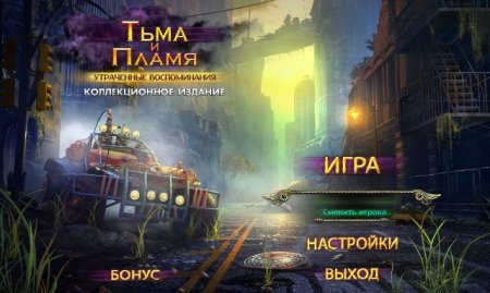 постер к Тьма и пламя 2. Утраченные воспоминания. Коллекционное издание (2017)