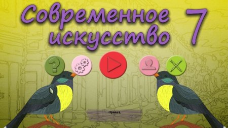 постер к Современное искусство 7 (2020)